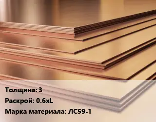 Латунный лист 3 0.6хL Марка: ЛС59-1